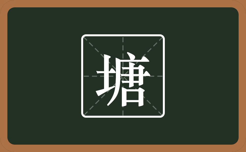 一个土一个唐念什么?