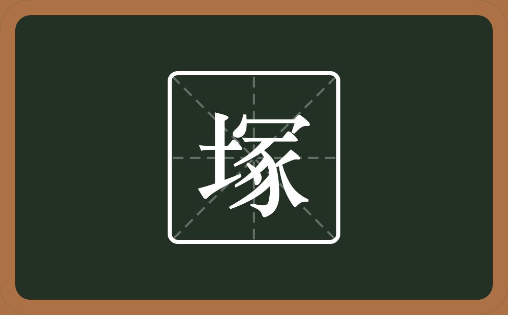 一个土一个冢念什么？