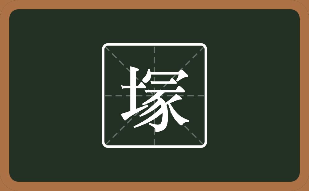 一个土一个冡念什么？