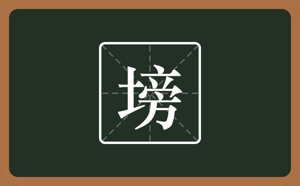 一个土一个旁念什么？