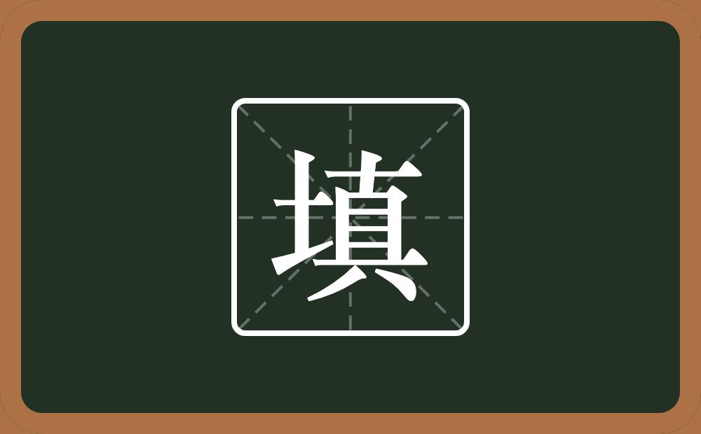 一个土一个真念什么?