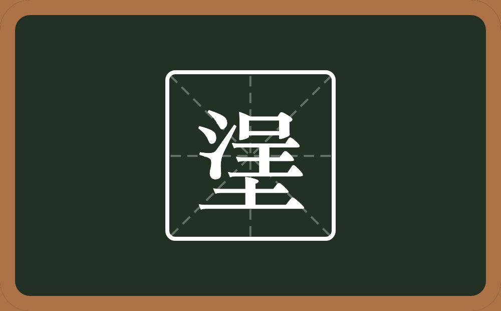 一个浧一个土念什么?