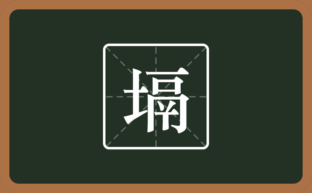 一个土一个鬲念什么？