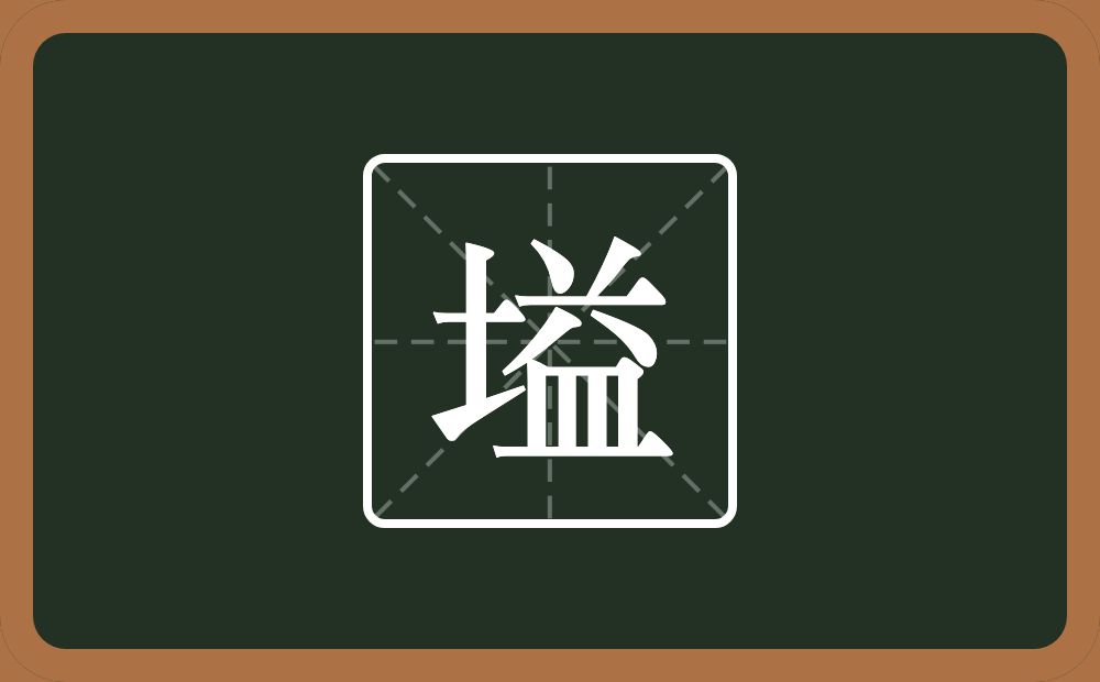 一个土一个益念什么？