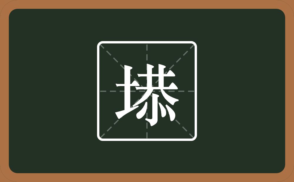 一个土一个恭念什么？