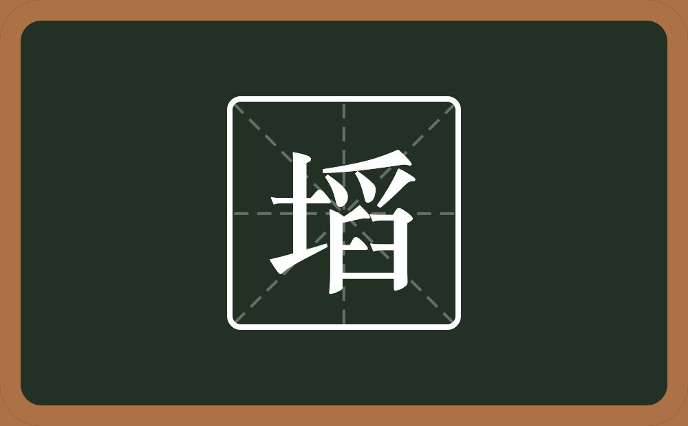 一个土一个舀念什么？
