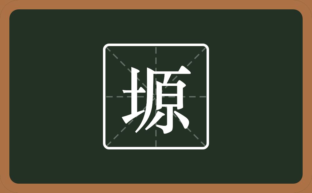 一个土一个原念什么？