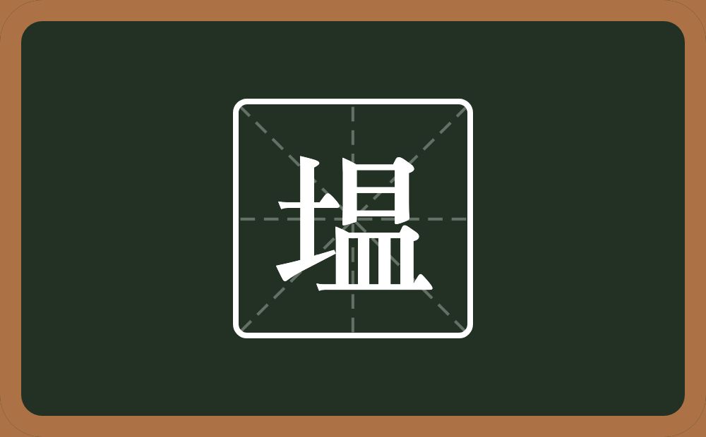 一个土一个昷念什么？