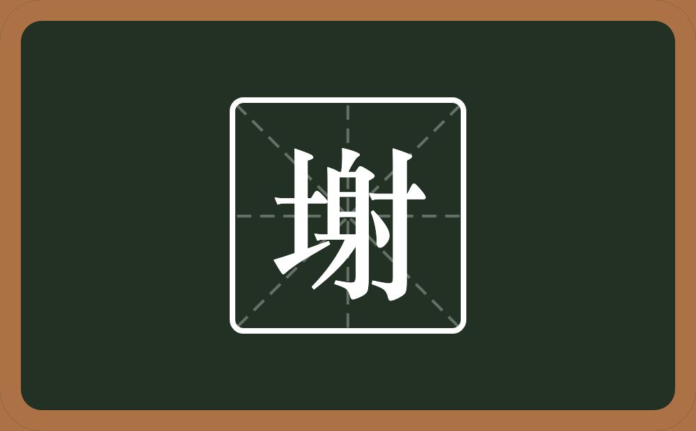 一个土一个射念什么？