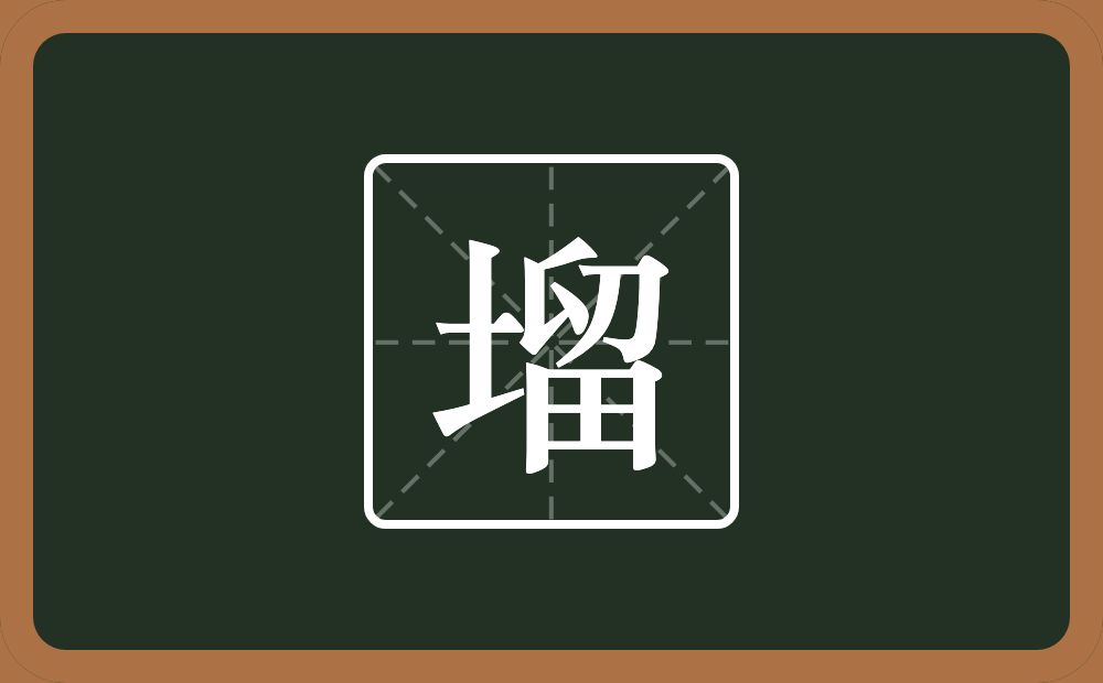 一个土一个留念什么？