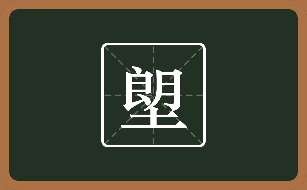 一个朗一个土念什么？