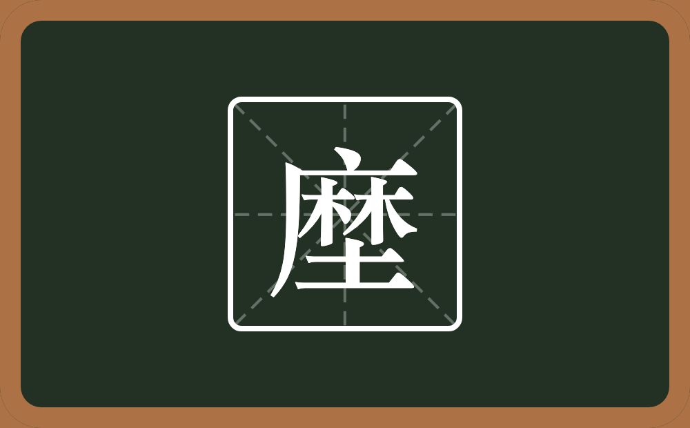 一个麻一个土念什么？