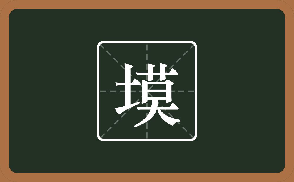 一个土一个莫念什么？