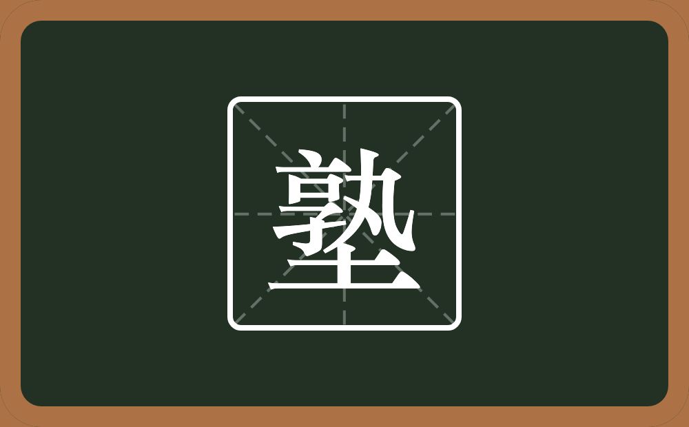 一个孰一个土念什么?