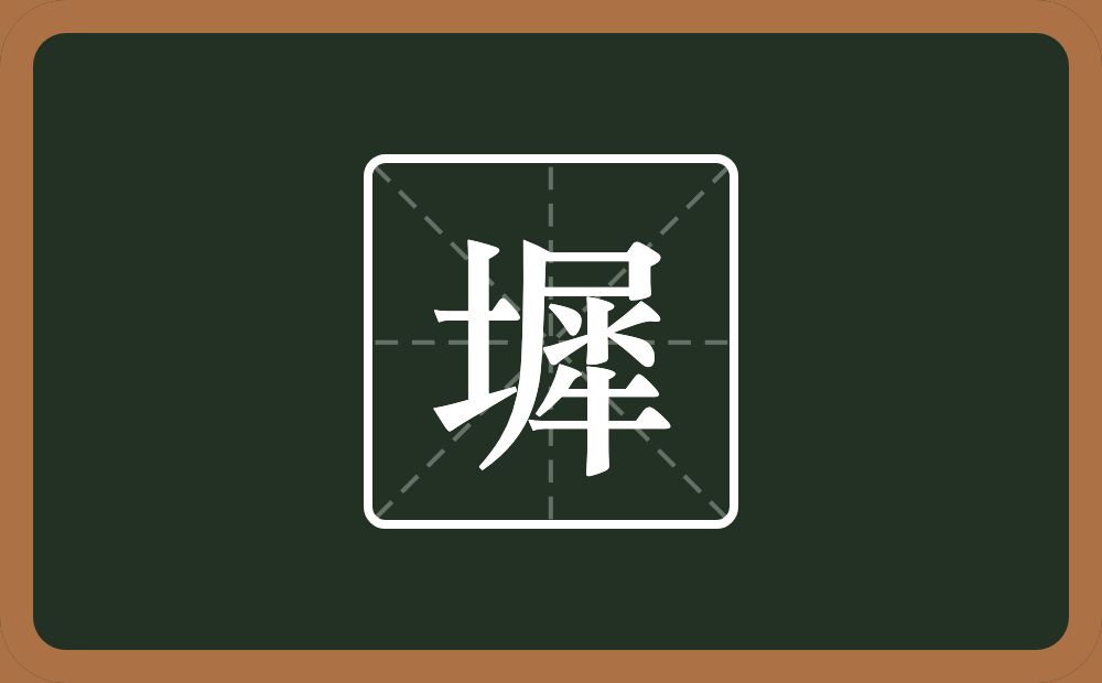 一个土一个犀念什么?