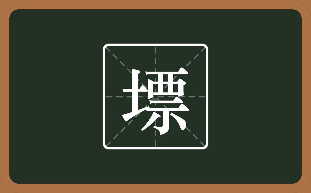 墂怎么读？墂是什么意思？