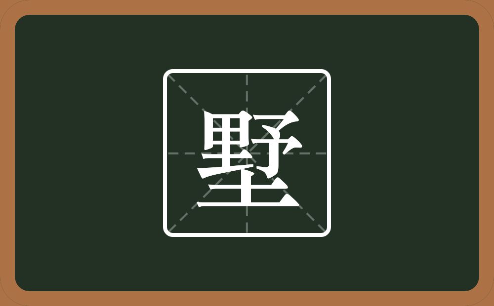 一个野一个土念什么？
