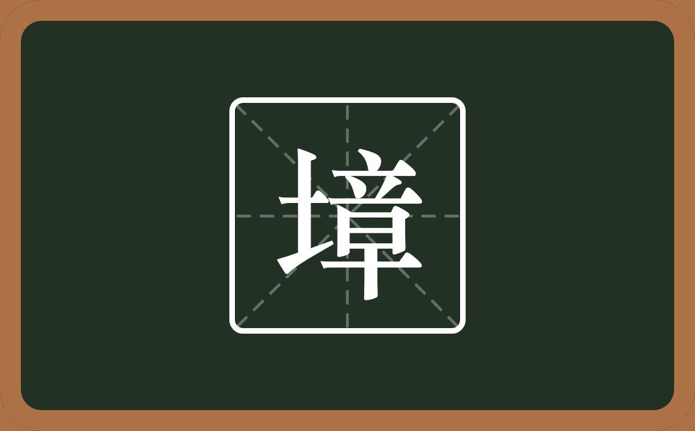 一个土一个章念什么？