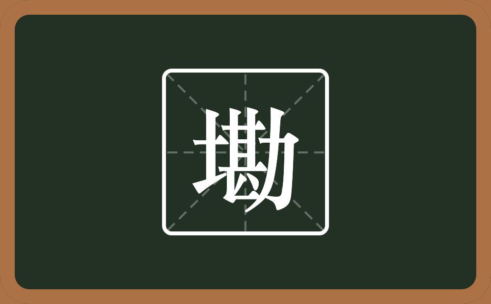 一个土一个勘念什么？