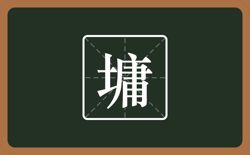 一个土一个庸念什么?