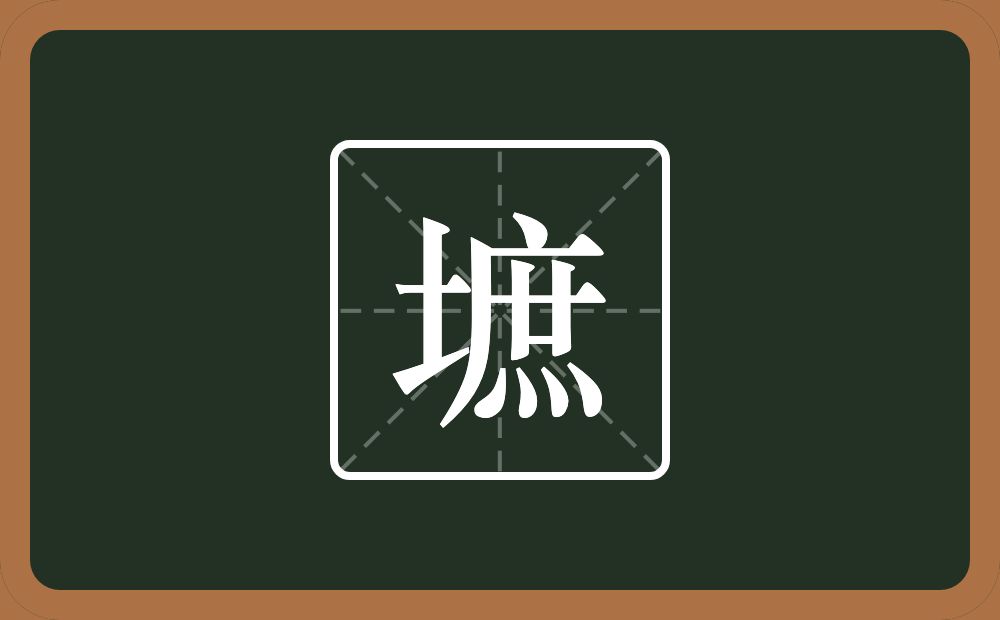 墌怎么读？墌是什么意思？