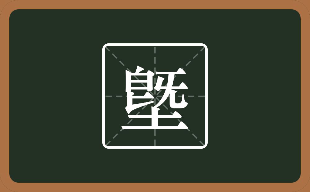 一个旣一个土念什么？