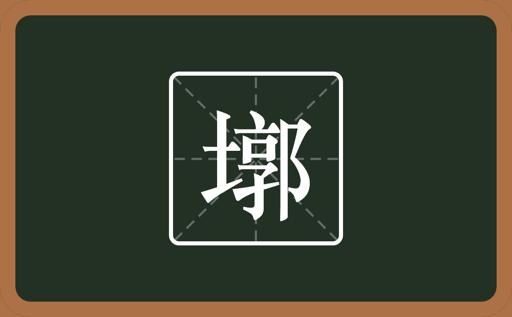 一个土一个郭念什么？