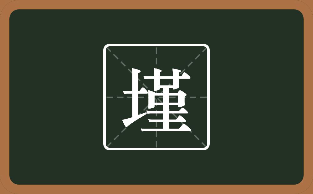 墐怎么读?墐是什么意思?