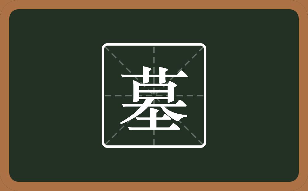 一个莫一个土念什么?