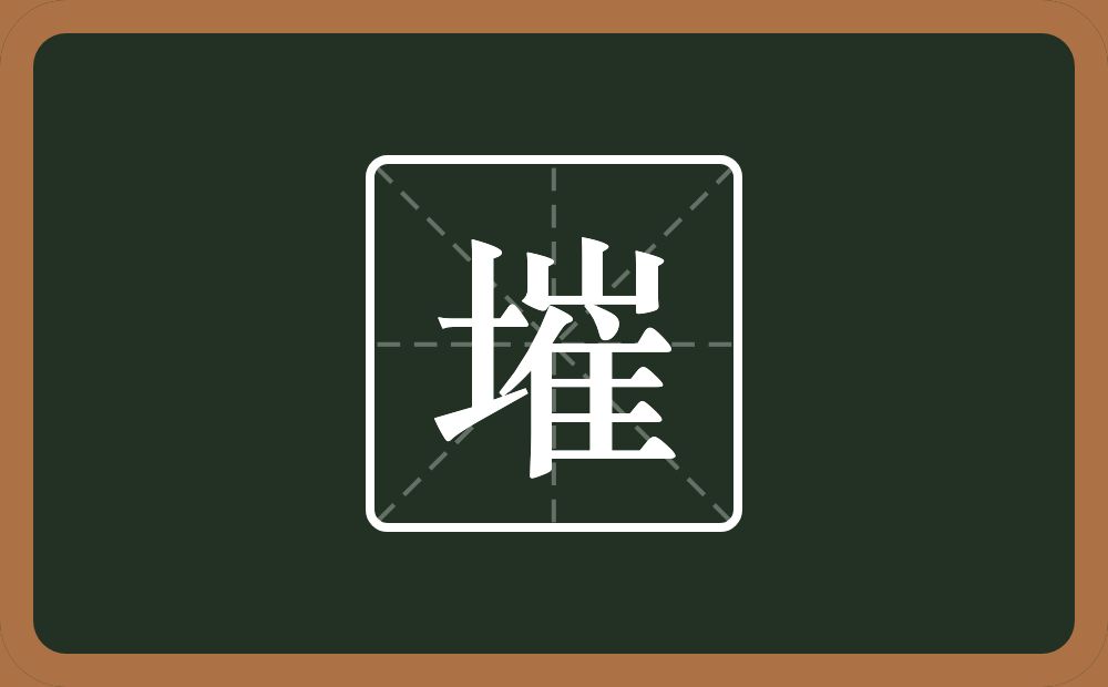 一个土一个崔念什么？