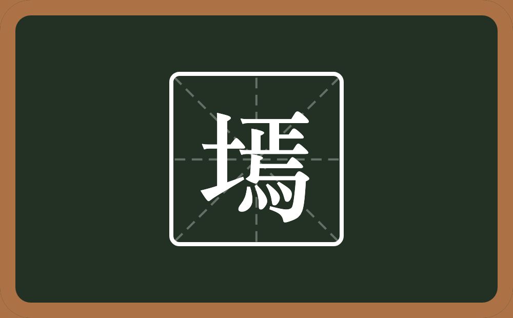 一个土一个焉念什么？
