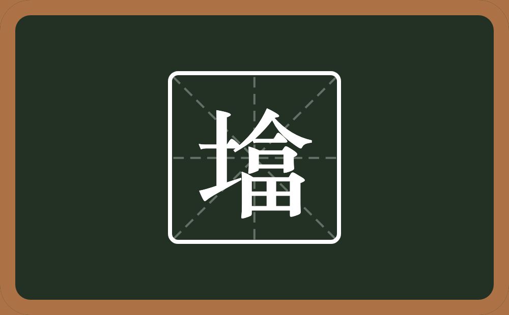一个土一个畣念什么？