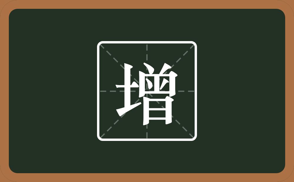 带增的男孩名字