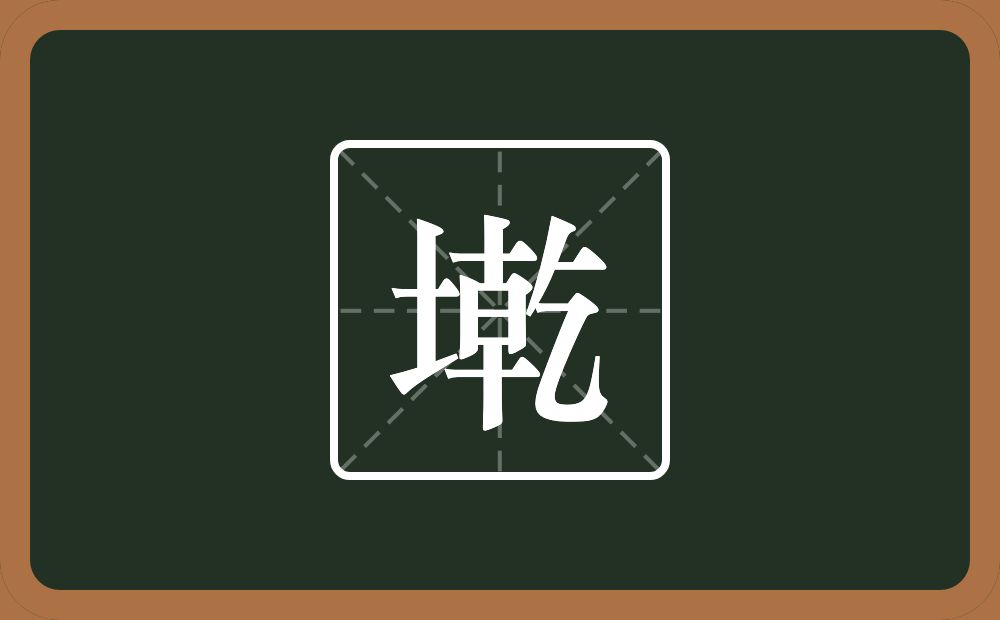 一个土一个乾念什么？
