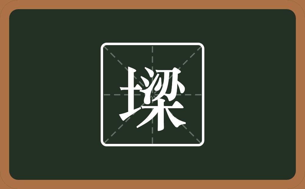 一个土一个梁念什么？