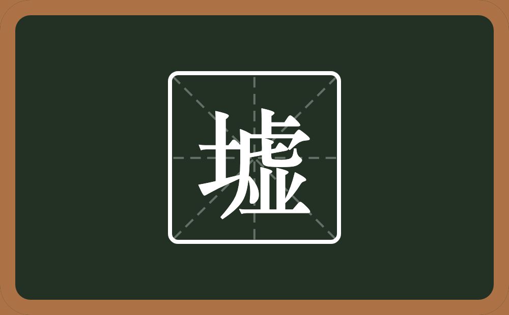 一个土一个虚念什么?