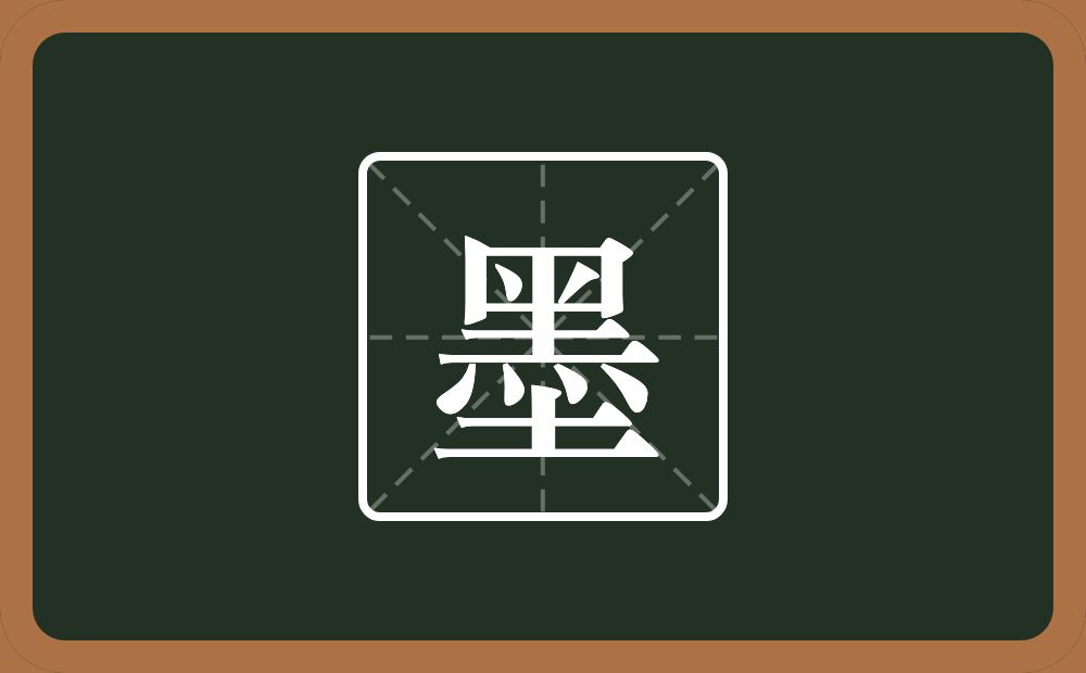 带墨的男孩名字