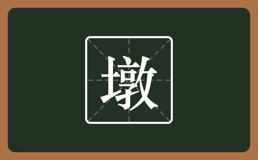 带墩的女孩名字