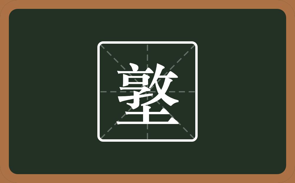 一个敦一个土念什么？