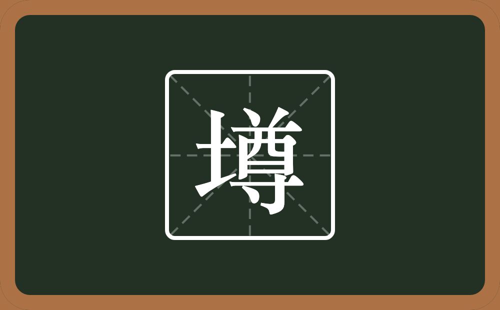 一个土一个尊念什么?