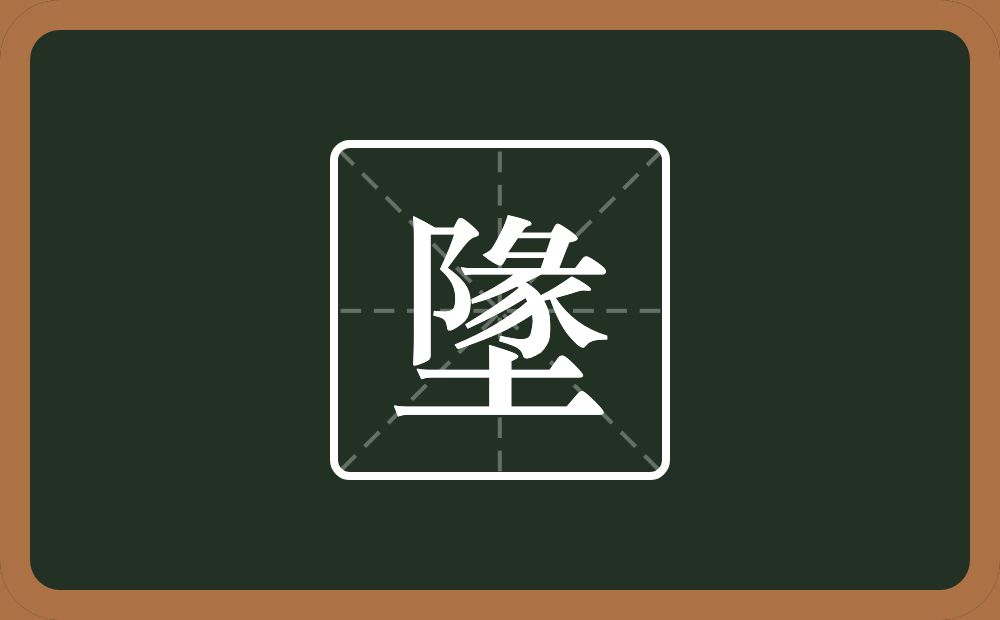 一个双耳旁一个彖一个土念什么？