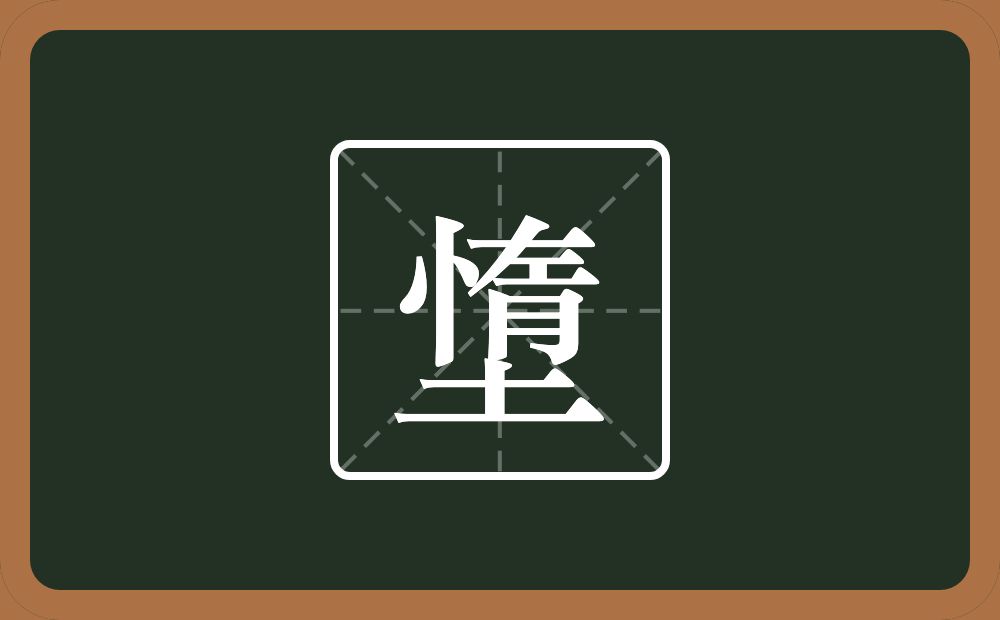 一个惰一个土念什么？