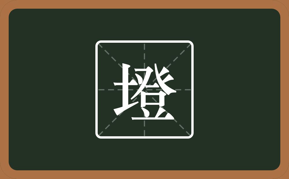 一个土一个登念什么？