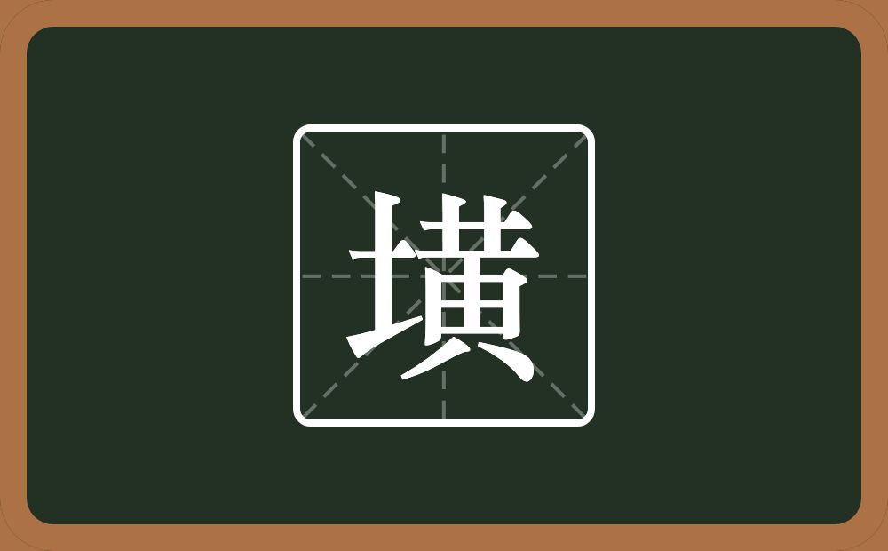 一个土一个黄念什么？