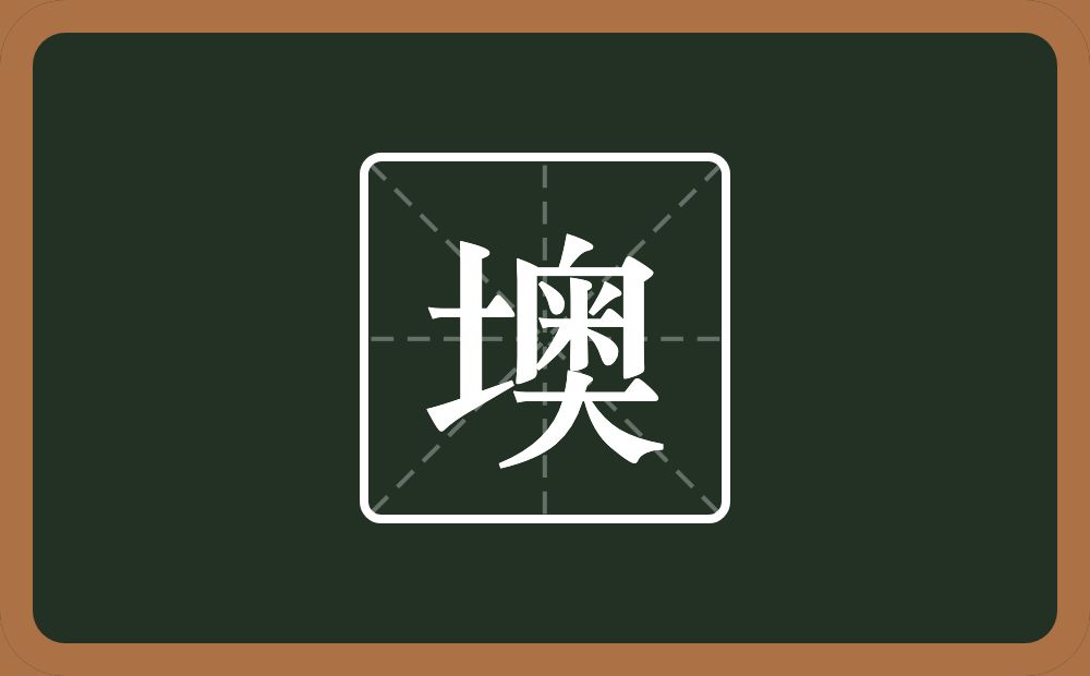 墺怎么读?墺是什么意思?