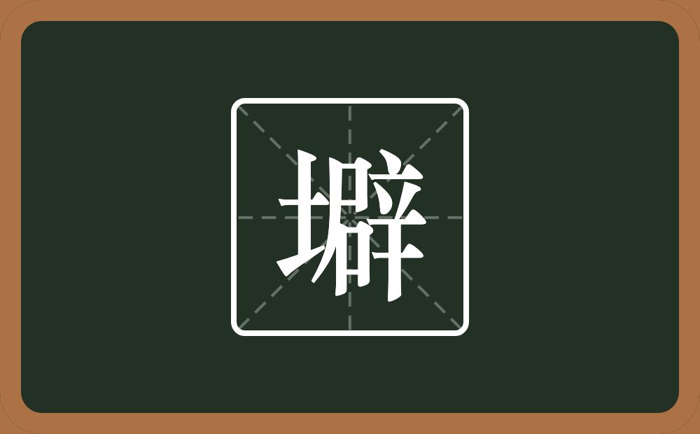 壀怎么读？壀是什么意思？