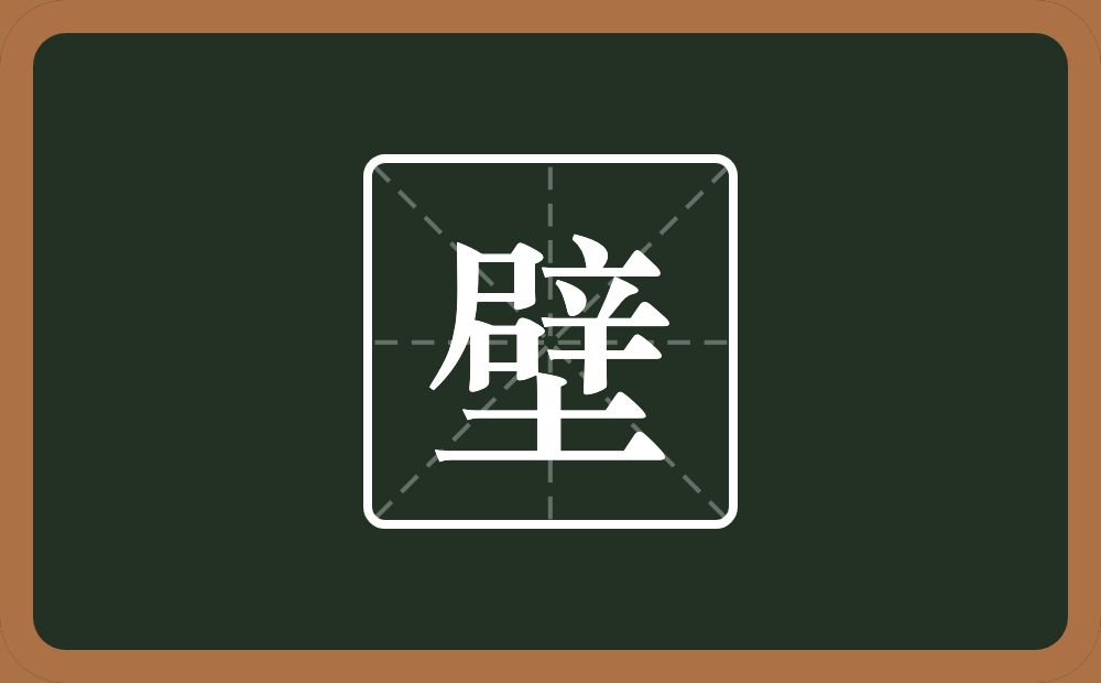 一个辟一个土念什么?
