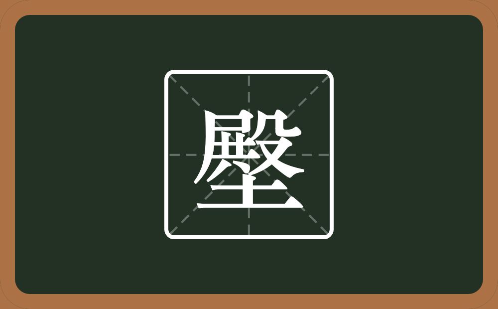 一个殿一个土念什么？