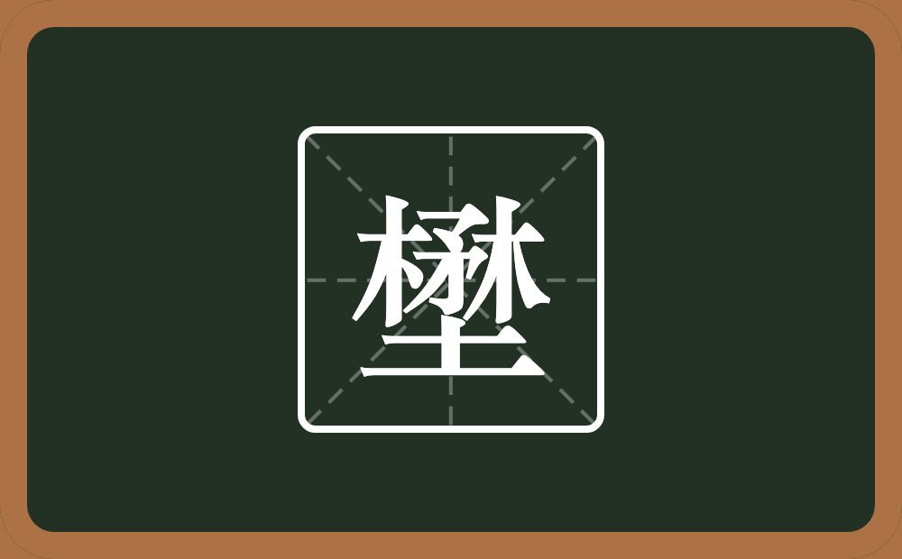 一个楙一个土念什么？