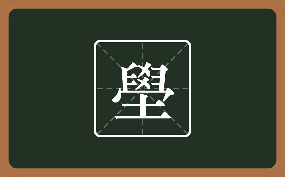 一个臼一个爻一个秃宝盖一个土念什么？